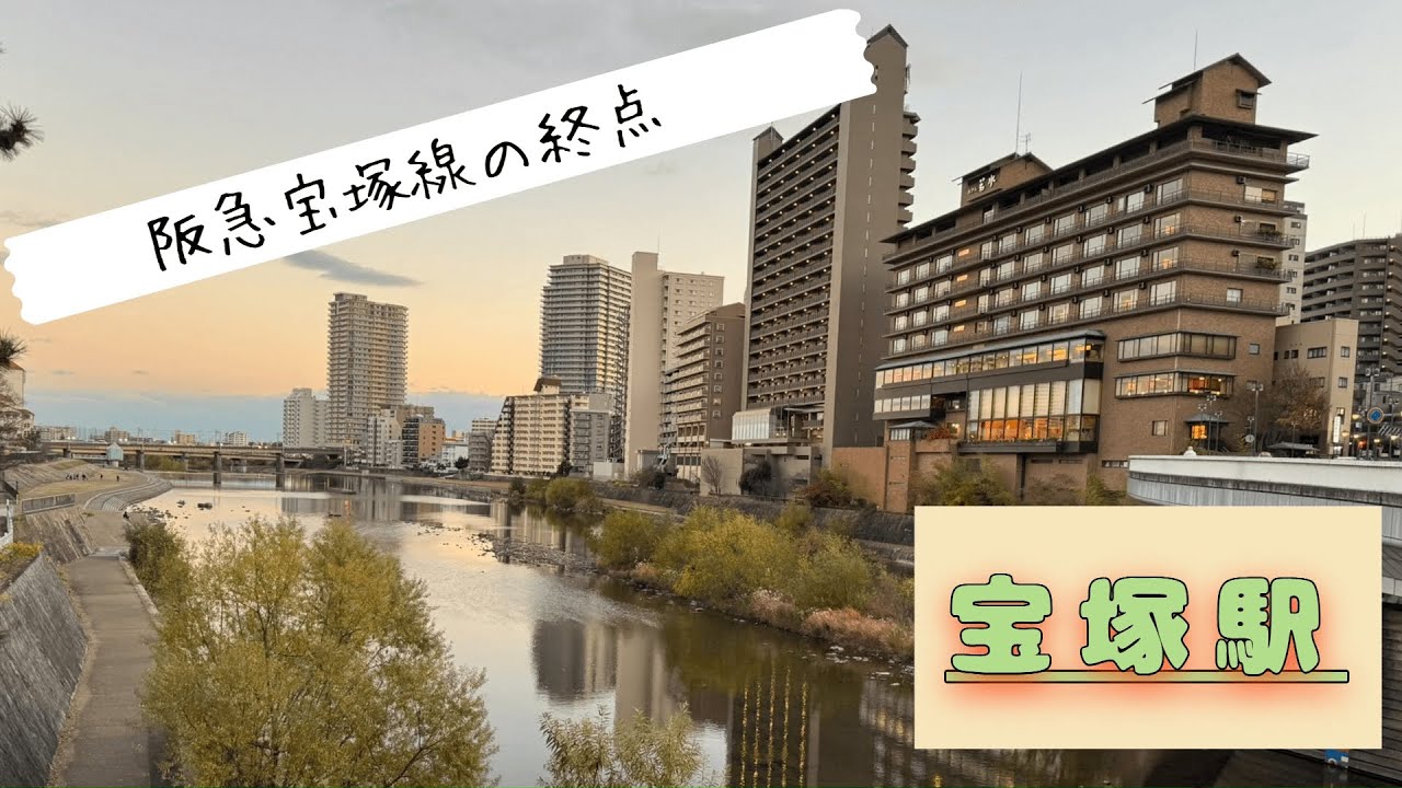 【創立110年⁇宝塚歌劇の街】阪急宝塚線の終点『宝塚駅』とはどんな所？