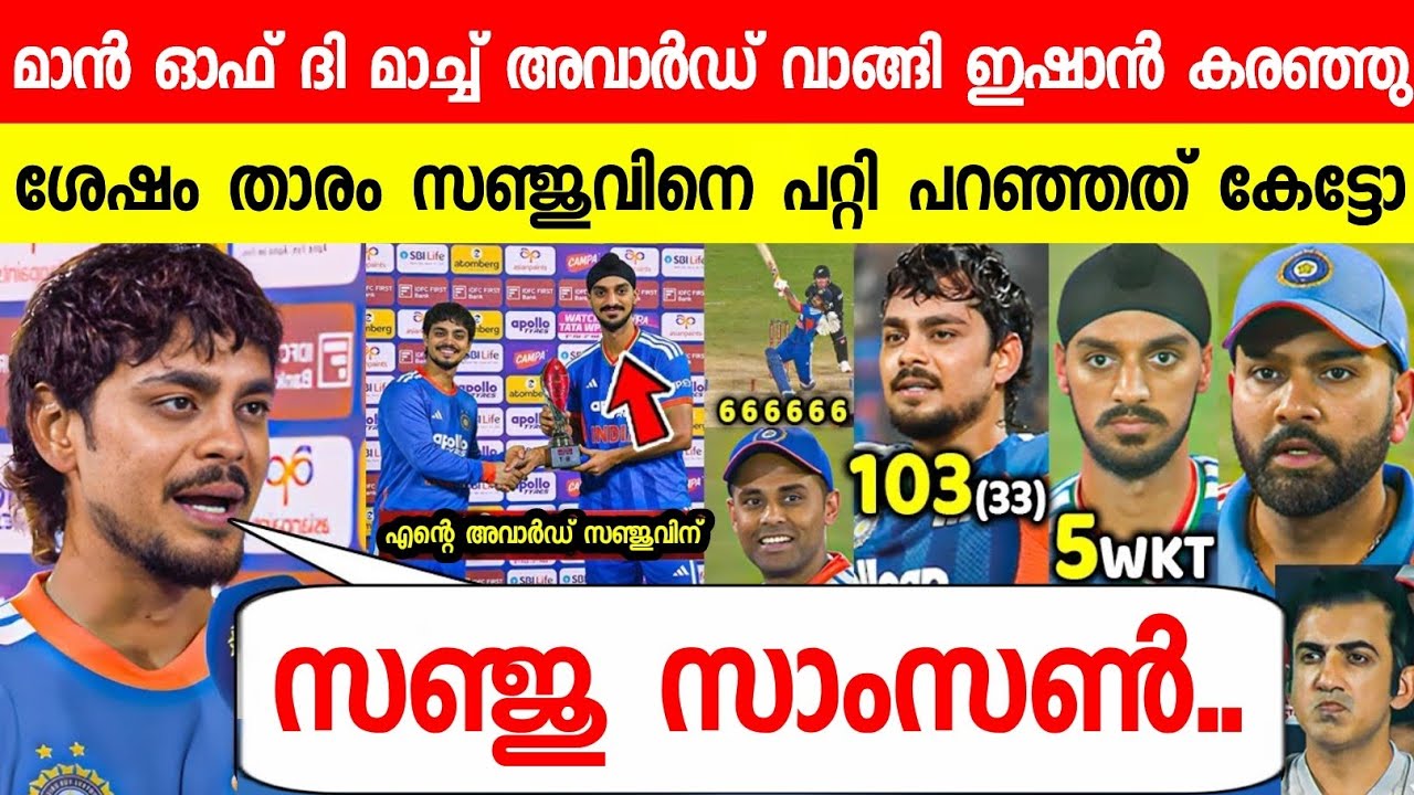 മാൻ ഓഫ് ദി മാച്ച് അവാർഡ് വാങ്ങി ഞെട്ടിക്കുന്ന മൊഴി നൽകി ഇഷാൻ😱സഞ്ജു📈| ISHAN ABOUT SANJU ON IND VS NZ