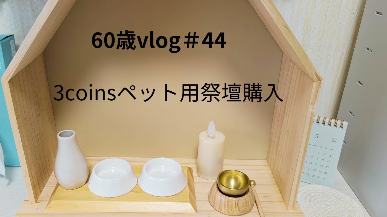 ＜60歳vlog＞ ＃44　3coinsでペット用祭壇購入/ペット用備蓄ポータブルトイレ　#3coins　#備蓄