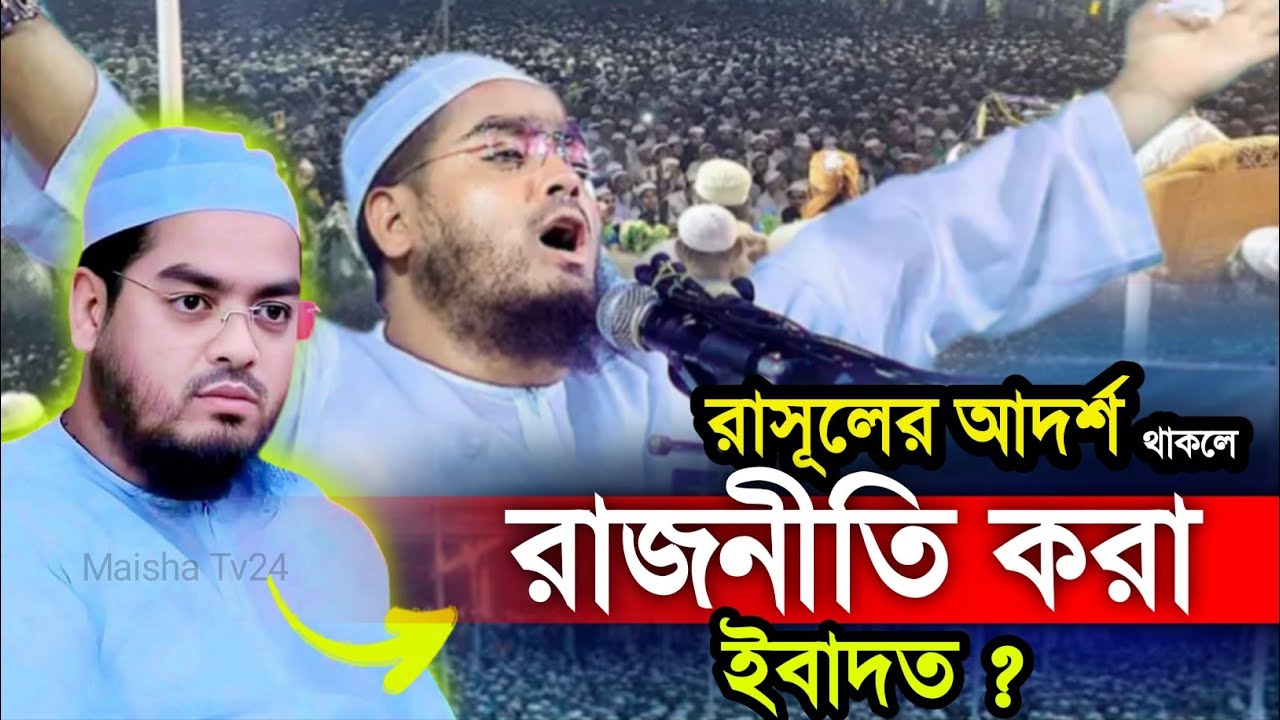 রাসূলের আদর্শ থাকলে রাজনীতি করা ইবাদত? হাফিজুর রহমান সিদ্দিকী ওয়াজ। Hafizur Rahman Siddiki waz 2026