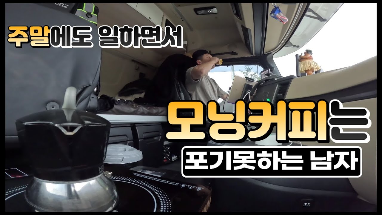밤에도 낮에도 주말에도 일하는 트러커의 커피☕[화물 운송 커피]