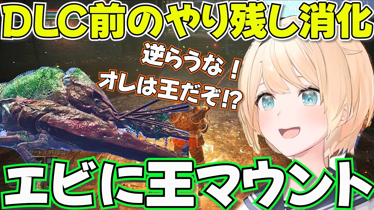 【ELDEN RING】エビに王マウントを取ってしまうござるさん【ホロライブ風真いろは切り抜き】