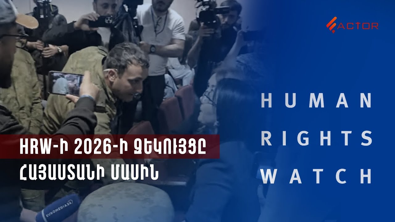 Խտրականություն, ճնշումներ․ HRW-ի 2026-ի զեկույցը Հայաստանի մասին
