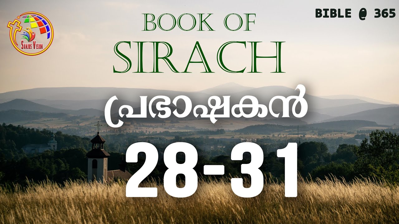 പ്രഭാഷകൻ  28-31   | Sirach  28-31 |  Bible @ 365 | Day 208