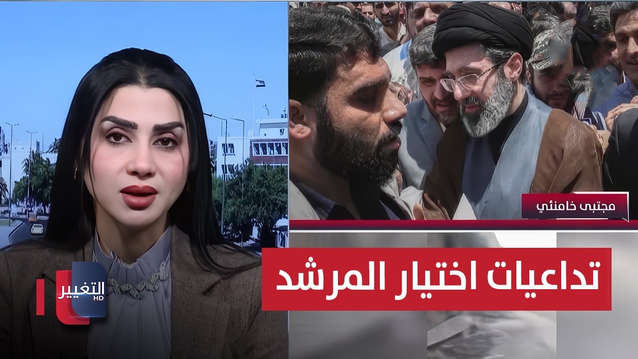 بعد اختيار مجتبى خامنئي مرشدًا جديدًا في إيران.. أين تتجه المعارضة؟