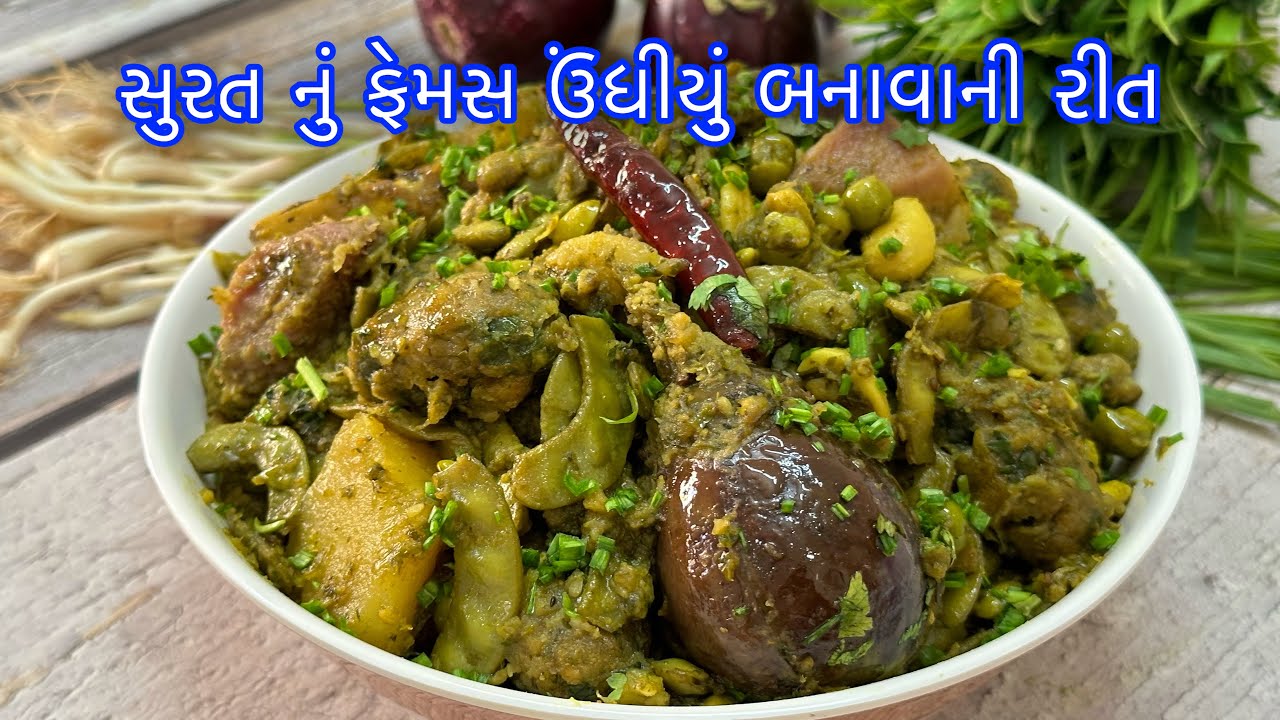 Surti Green Undhiyu Recipe / ટેસ્ટફુલ સુરતી ગ્રીન ઉંધિયુ બનાવો ઝટપટ પ્રેશર કુકરમાં #undhiyurecipe