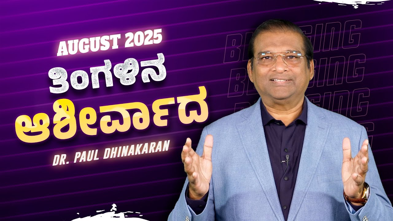 ನಿಮ್ಮ ಬಿಡುಗಡೆ ಪ್ರಾರಂಭವಾಗುತ್ತಿದೆ | Dr. Paul Dhinakaran | August Blessing Message | Jesus Calls