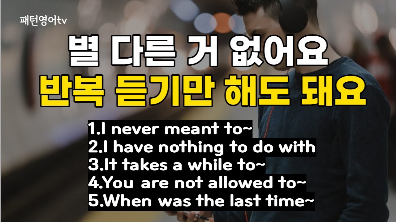 반복듣기만 하세요 #31 | 패턴영어 30문장 | 생활영어