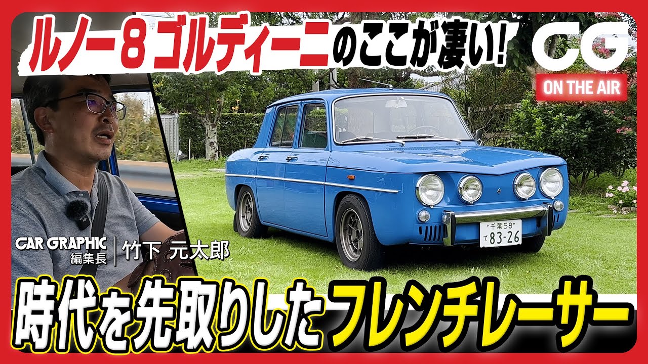 ルノー8 ゴルディーニ：時代を先取りしたフレンチレーサー　見た目が愛らしいだけじゃない！　CG編集長・竹下が試乗します [4K]