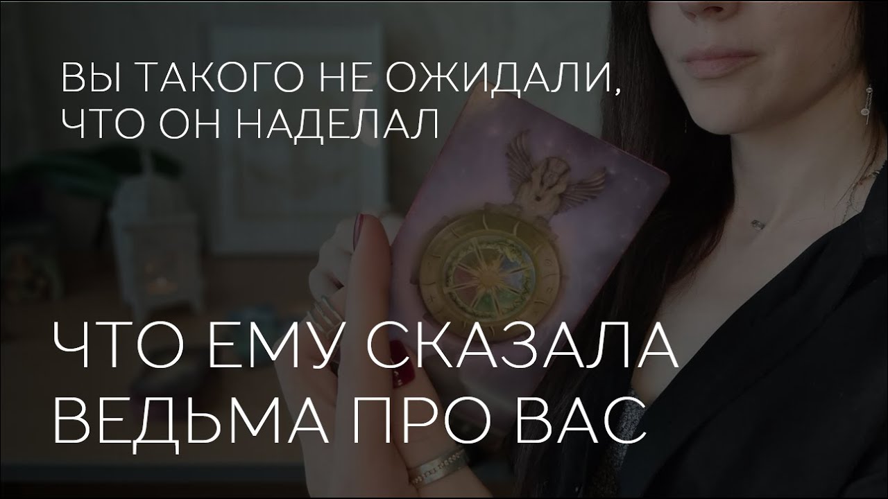 🔮 ЧТО СКАЗАЛА ЕМУ ВЕДЬМА ПРО ВАС 🎯 Вы не ожидали, что он сделал!