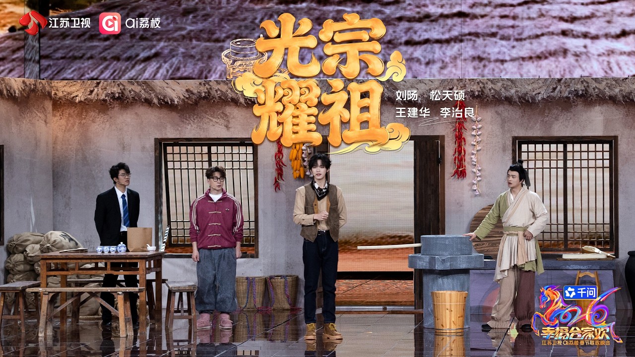 2026江苏卫视春节联欢晚会 小品《光宗耀祖》刘旸、松天硕、王建华、李治良，祖传包袱抖出新笑料