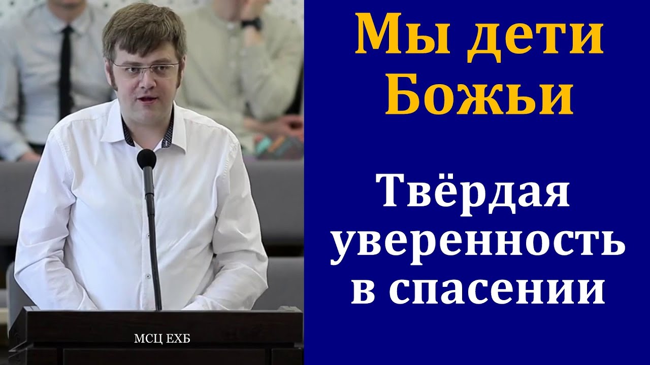 Мы дети Божьи. Дух Святой в нас. В. Насонов. МСЦ ЕХБ