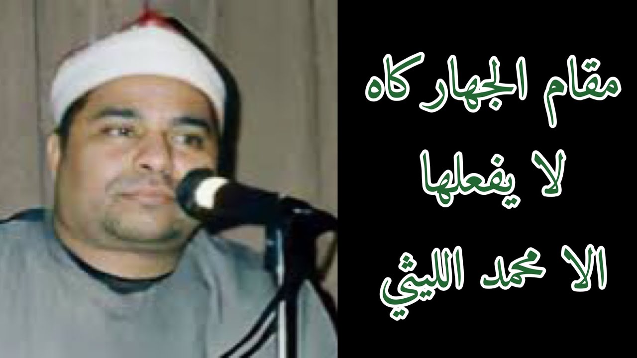 ابداع الشيخ محمد الليثي بـ مقام الجهاركاه تجميعة جوابات نادرة