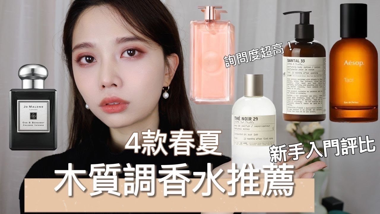 「4款木質調香水」推薦/約會必備香水！舒心高級感香氣～詢問度超高