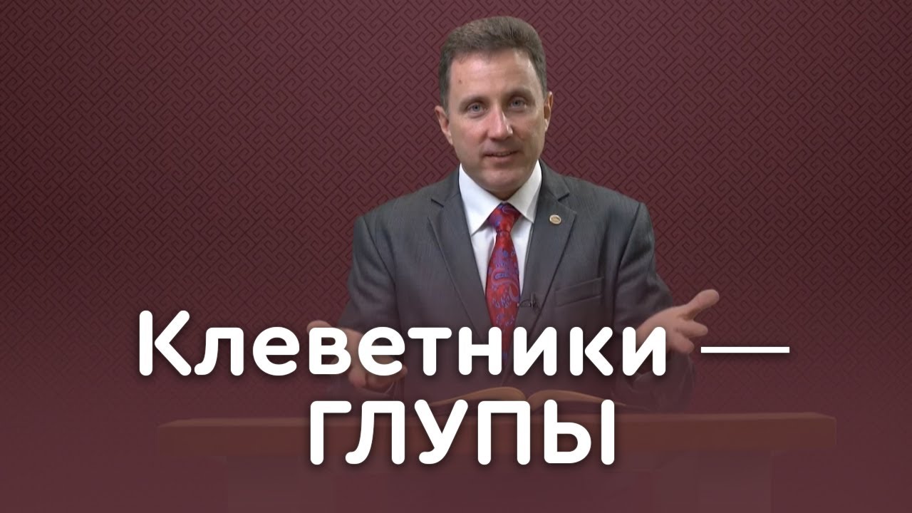Клевета: как избавиться от греха уст | Пастор Андрей Качалаба