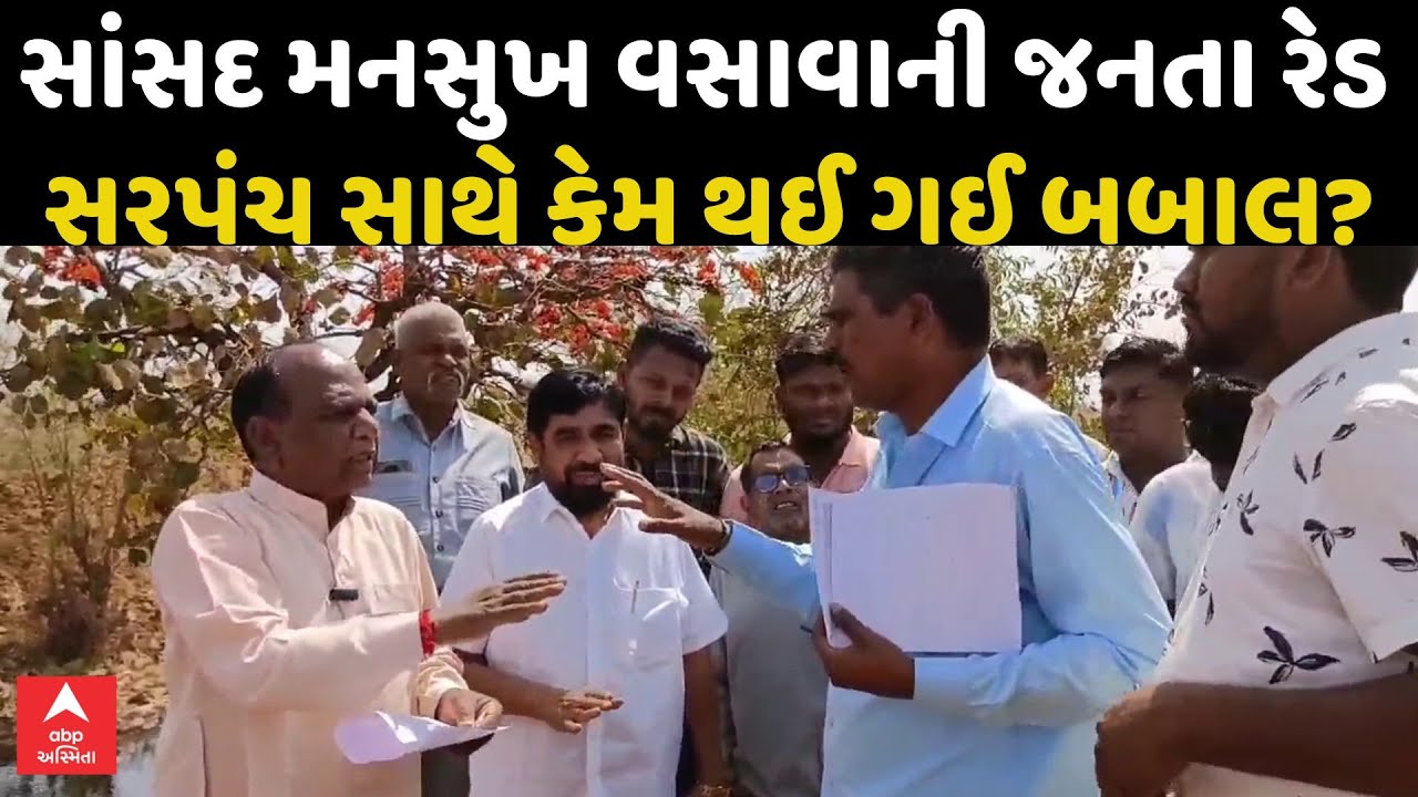 Mansukh Vasava | સાંસદ મનસુખ વસાવાની જનતા રેડ | સરપંચ સાથે કેમ થઈ ગઈ બબાલ? | ABP Asmita
