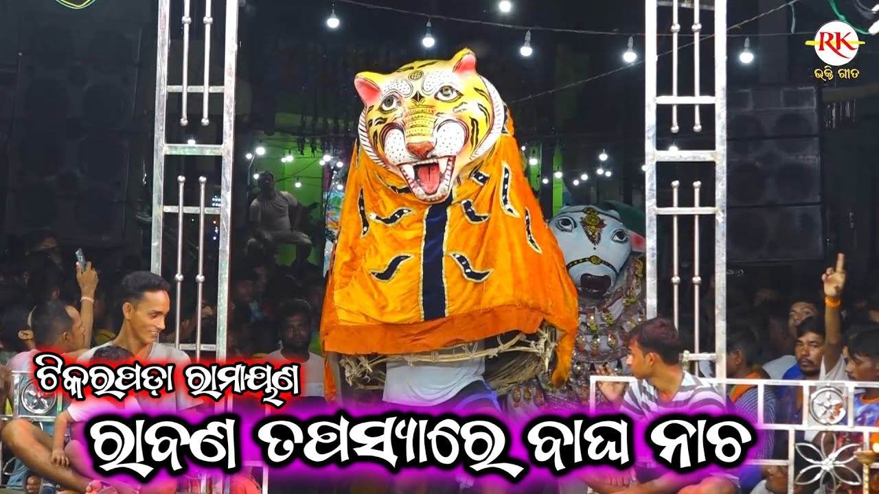 ରାବଣର ତପସ୍ୟା ଭଗ୍ନ ପାଇଁ ବାଘ | Tikarapada Ramayan Nataka | Odia Nataka | Ganjam Famous Ramayan Nataka