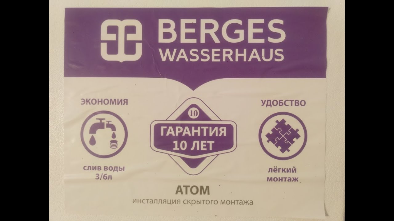 Установка инсталляции. Berges Wasserhaus installation