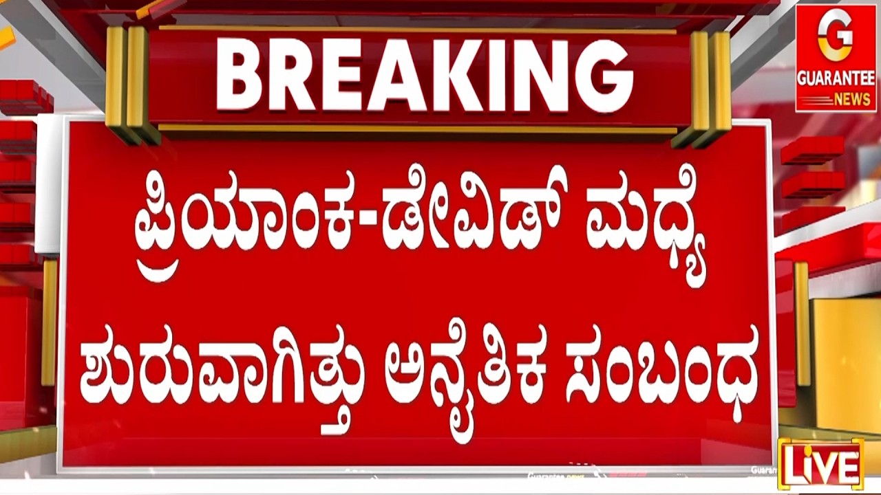 30 ಲಕ್ಷ ಮೌಲ್ಯದ ಚಿನ್ನಾಭರಣ ತೊಟ್ಟು ಬಂದವಳು ಹೋಗಿದ್ದೆಲ್ಲಿಗೆ.?  | Guarantee News