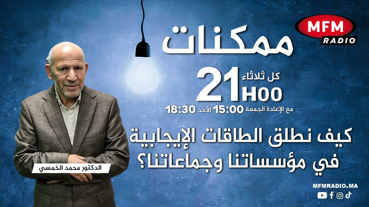 كيف نطلق الطاقات الإيجابية في مؤسساتنا وجماعاتنا؟ في ممكنات مع الدكتور محمد الخمسي