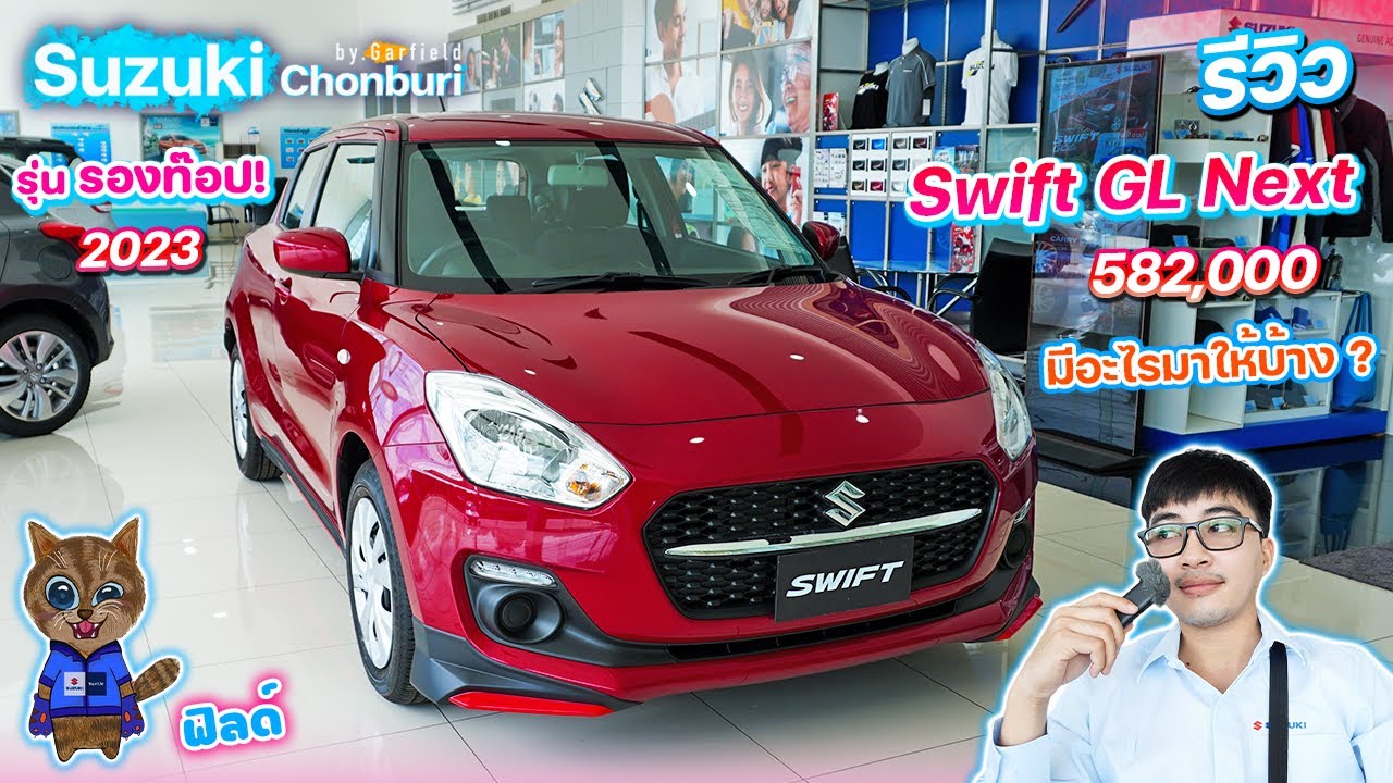 Suzuki Swift Next 2023 รุ่นรองท๊อป 582,000 บาท มีอะไรมาให้เราบ้าง?