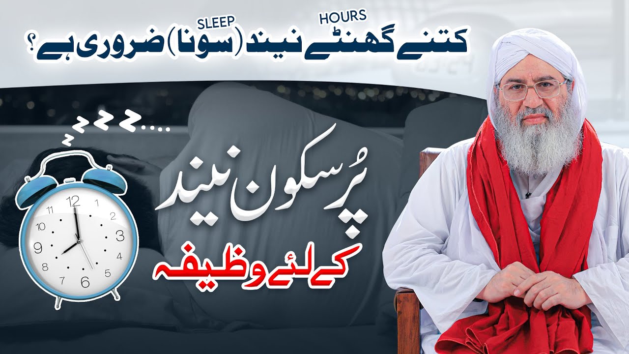 Kitni Neend Zaroori hai? | Pur Sukoon Neend Ka Wazifa