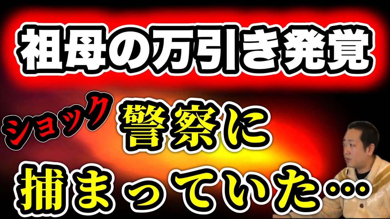 【祖母の万引き】祖母が警察に捕まった事で万引きが発覚…大好きなおばあちゃんがそんな事をしていたなんて…(2026/01/29)  #だっすー #ツイキャス #切り抜き #相談凸 