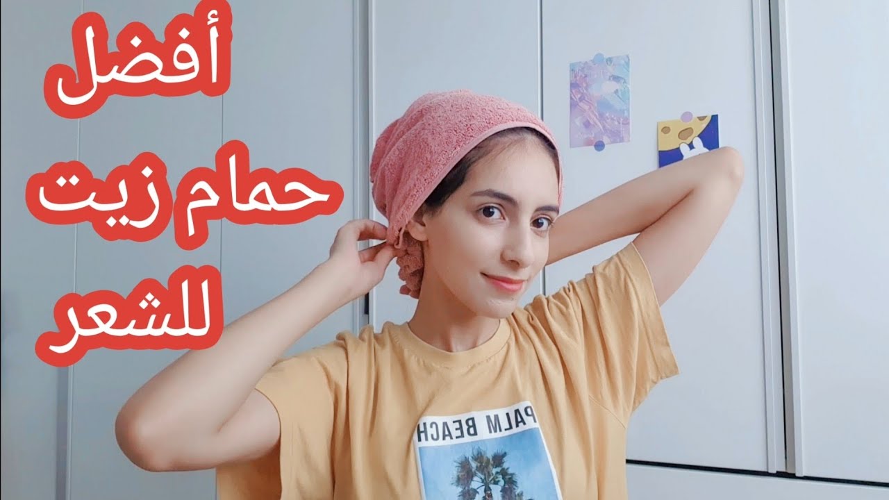 أفضل حمام زيت لتطويل الشعر ! وداعا تقصف الشعر
