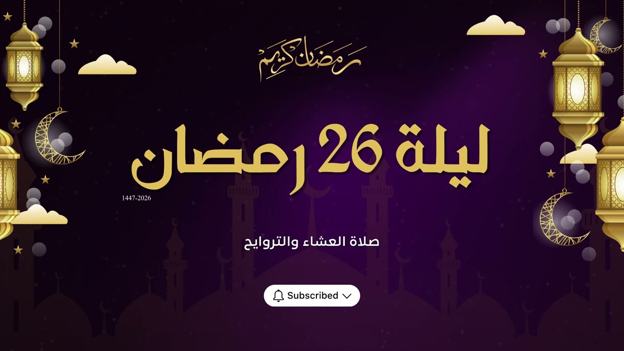 صلاة التراويح من ليلة 26 رمضان 1447هـ | Taraweeh prayer