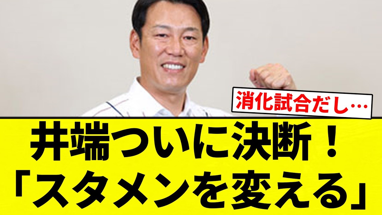 【スタメン 変わったな】井端ついに決断！「スタメンを変える」【プロ野球反応集】【2chスレ】【なんG】