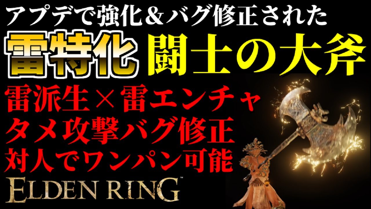 【エルデンリング】技量99！バグ修正された雷特化