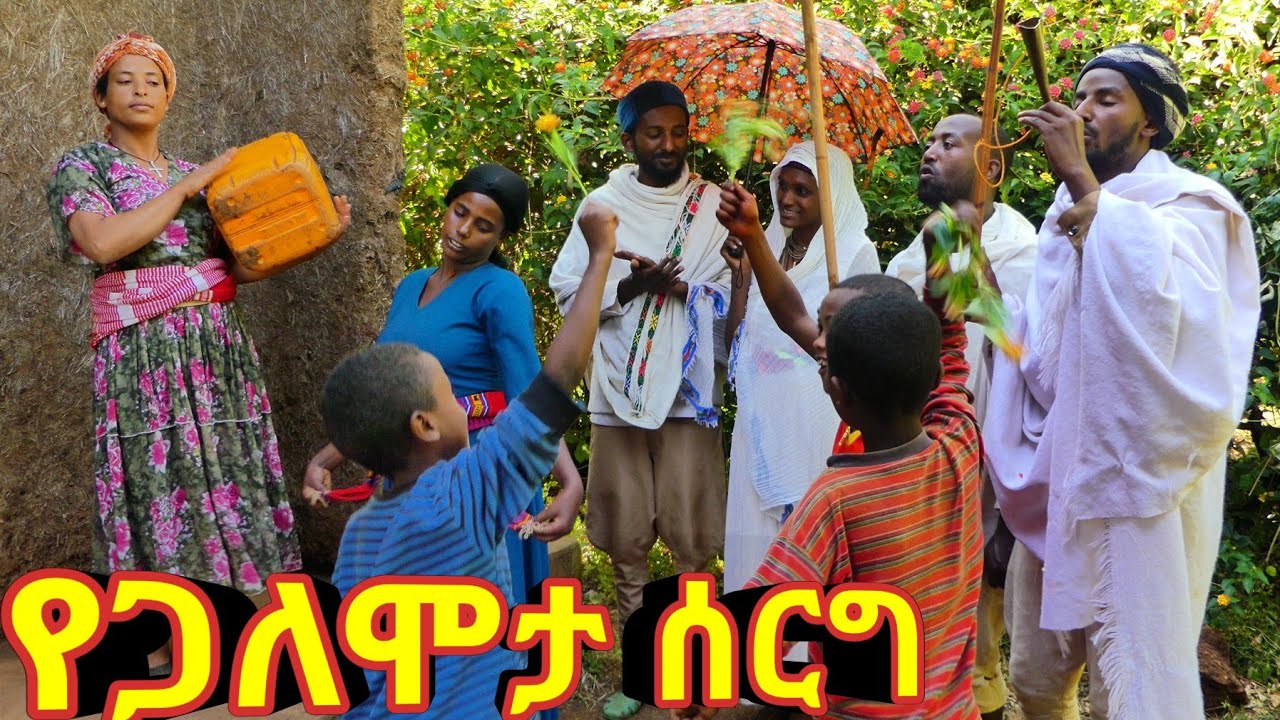 የጋለሞታ ሰርግ !! 😂 ❤ አዲስ ምርጥ የገጠር ኮሜዲ ድራማ።
