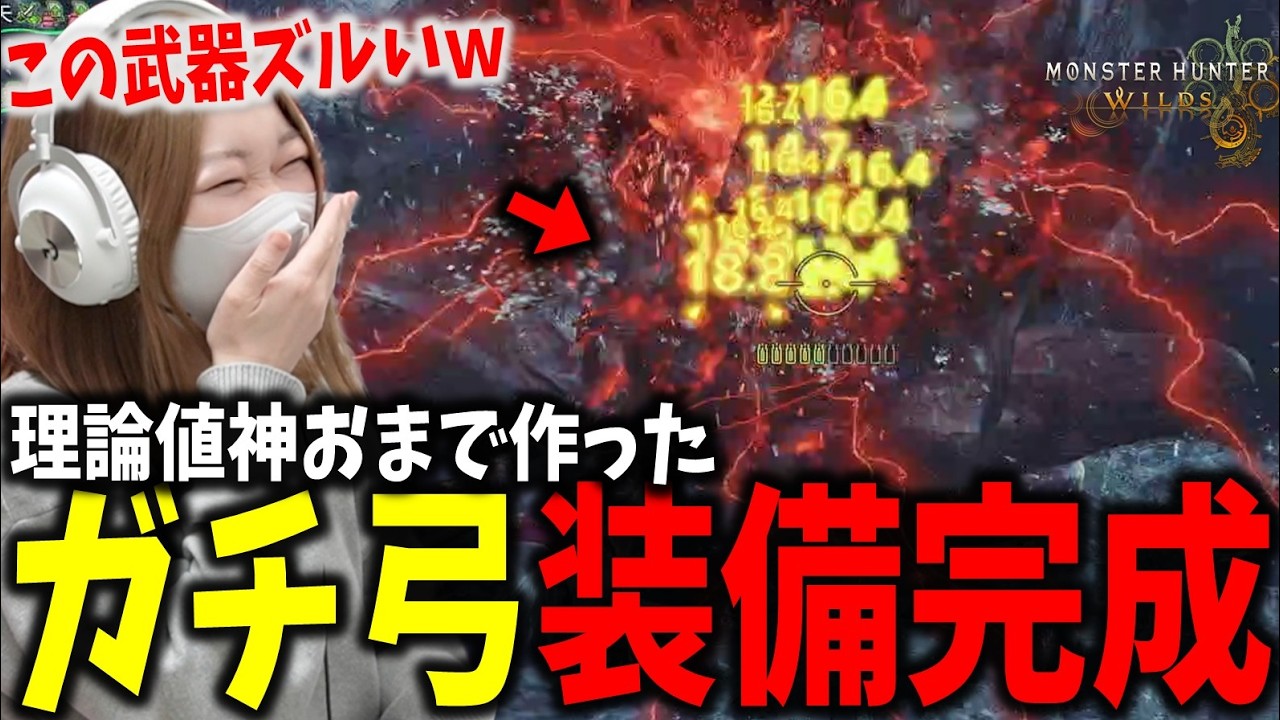 ついに手に入れた神おまで作った弓装備が楽しすぎて驚くあまみｗｗｗ【モンハンワイルズ】