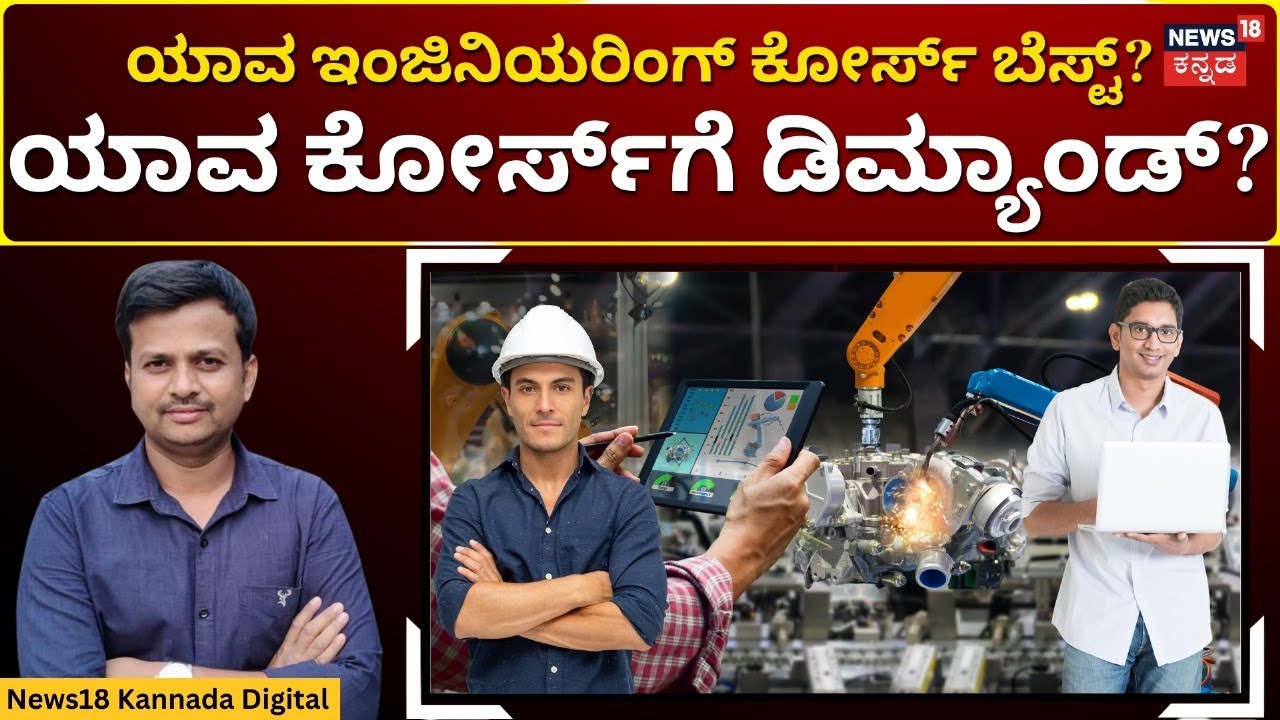 Engineering Courses After 2nd PUC | CS, AI ಕೋರ್ಸ್ ಯಾಕೆ ಡಿಮ್ಯಾಂಡ್? ಮೆಕಾನಿಕಲ್‌ ಕೋರ್ಸ್ ಡಿಮ್ಯಾಂಡ್ ಇಲ್ಲ?