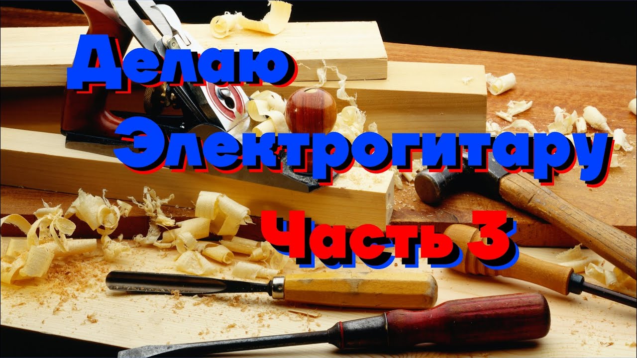 Электрогитара своими руками (часть 3) работы по грифу