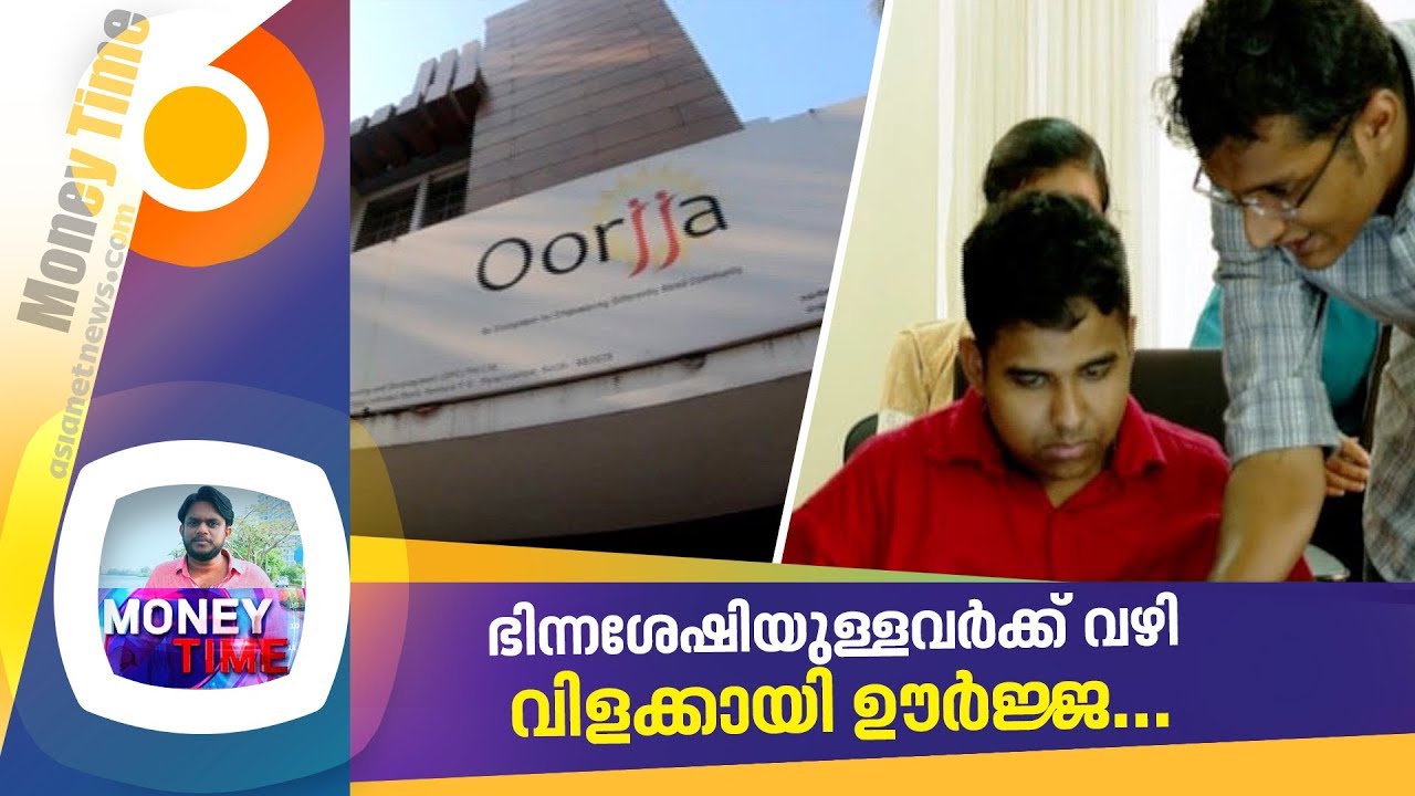 ഭിന്നശേഷിയുള്ളവര്‍ക്ക് ഒപ്പമുണ്ട് ഊര്‍ജ്ജ| Money Time 1 March 2020