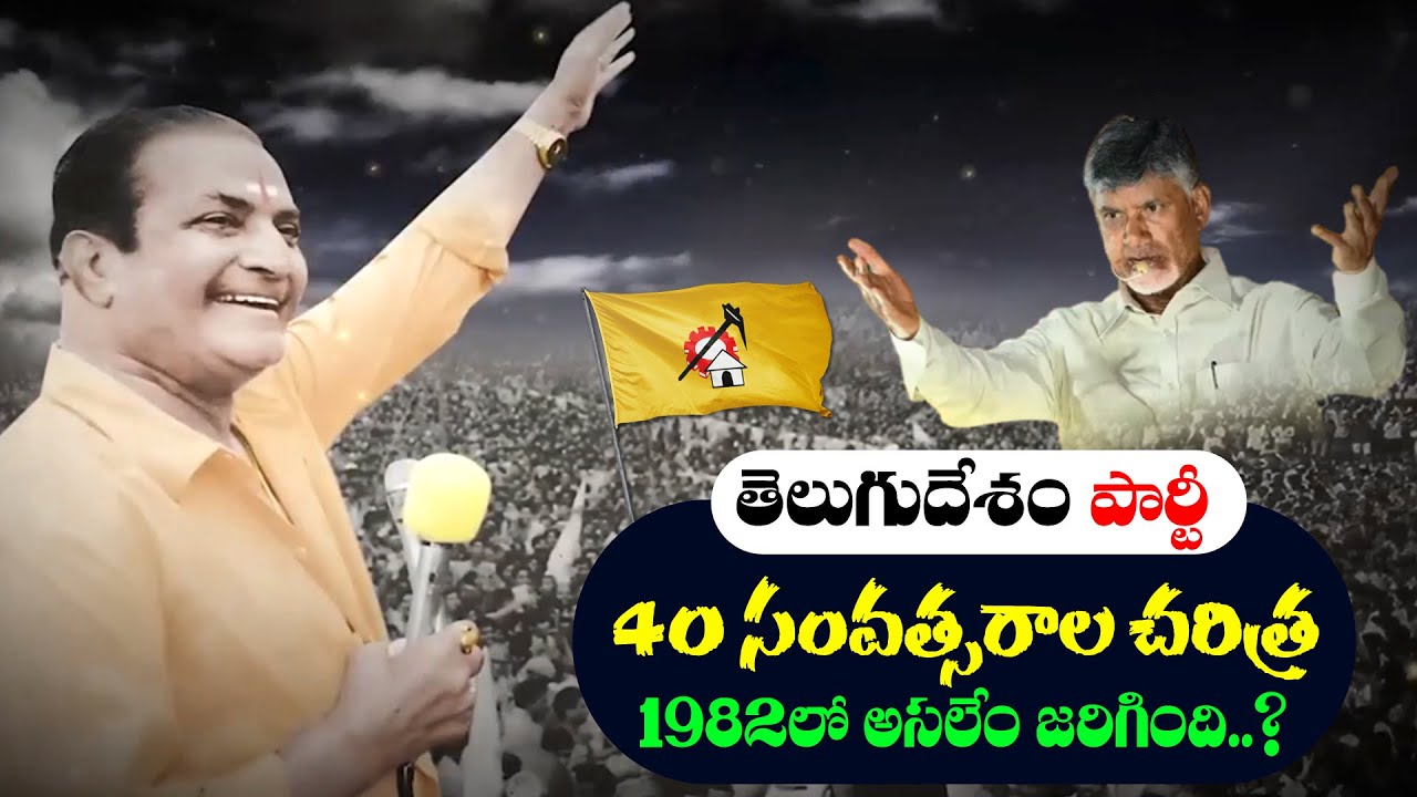 Telugu Desam Party History | TDP Successfully Completes 40 Years | Chandrababu Naidu | News25 Telugu