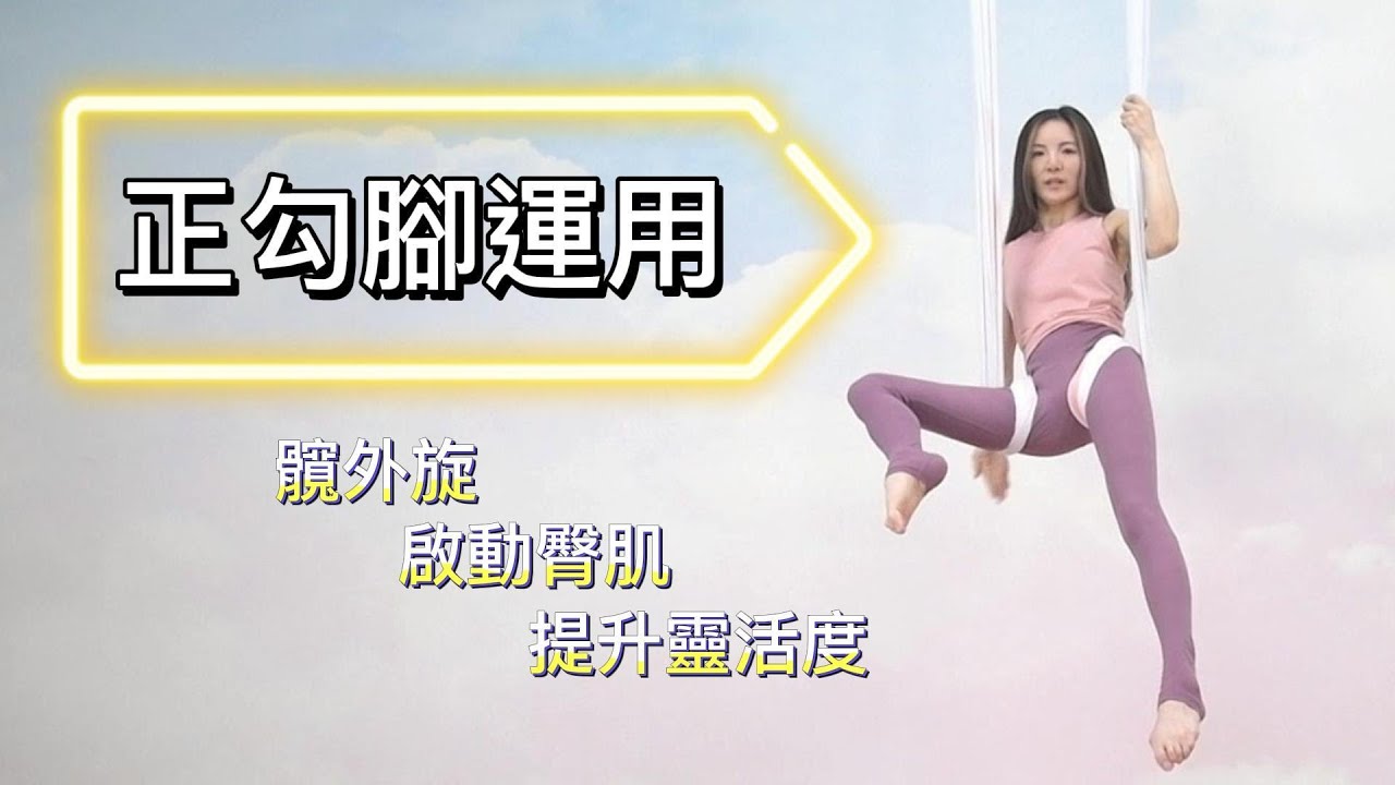 空中瑜伽》倒掛正勾腳秘技｜YogaAsia 亞洲瑜伽
