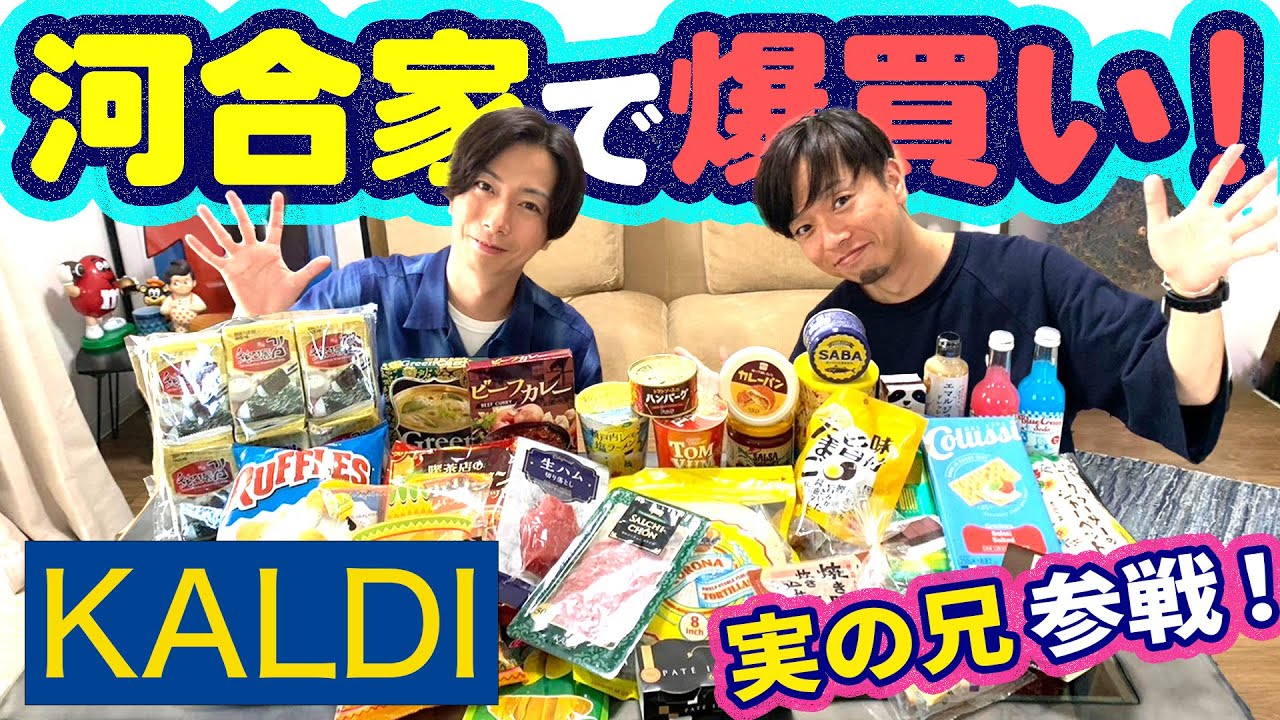【河合郁人】カルディの人気商品を実の兄貴・洋介と一緒に、爆買い＆爆食いしました！