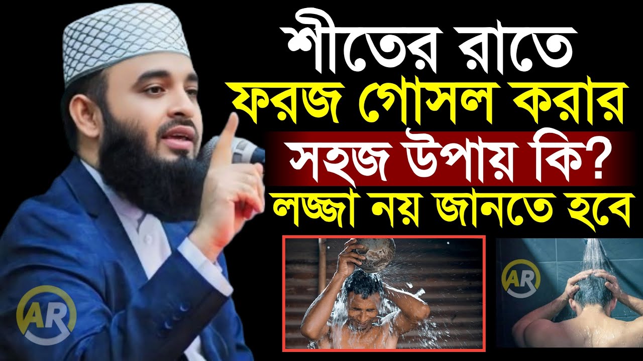 শীতের রাতে ফরজ গোসল করার সহজ উপায় কি? লজ্জা নয় জানতে হবে । মিজানুর রহমান আজহারী  6 Feb 202621:50