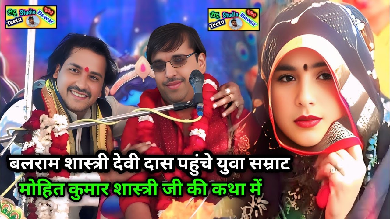 बलराम शास्त्री देवी😘 दास पहुंचे || युवा सम्राट💗 मोहित कुमार शास्त्री जी की कथा में || 9454330968 || 