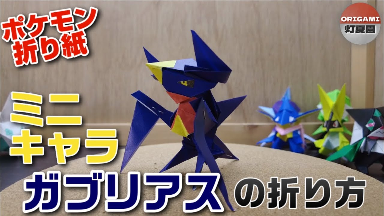 ミニキャラ！ガブリアスの折り方【ポケモン折り紙】ORIGAMI灯夏園 Pokemon origami Garchomp