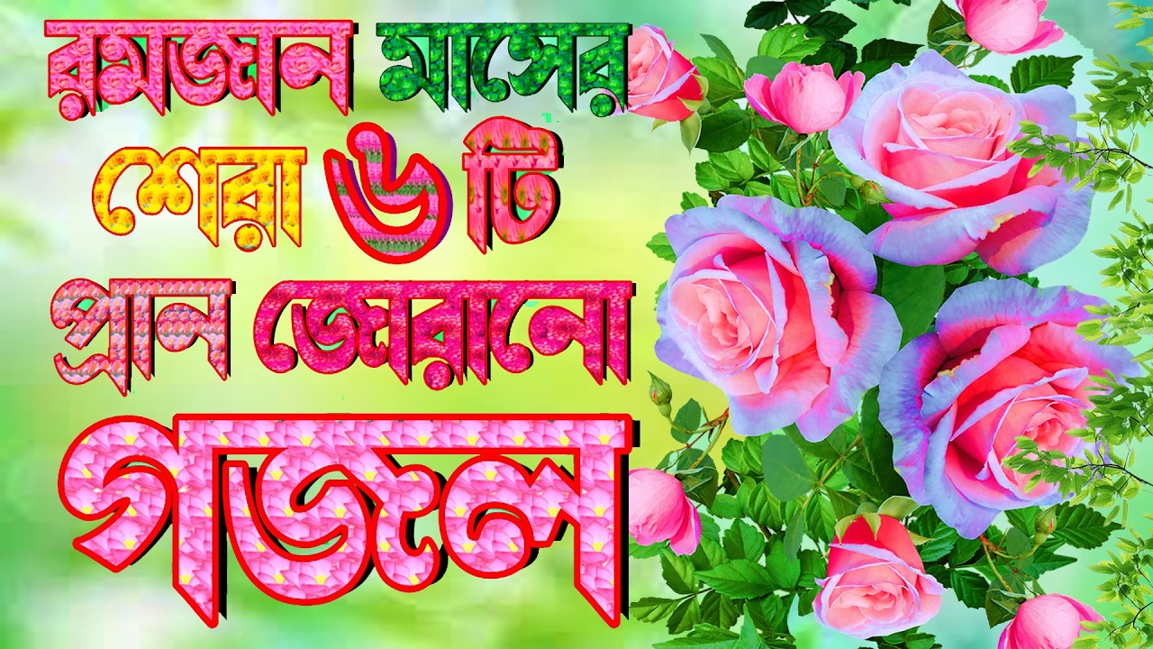 রমজান মাস উপলক্ষে ৬টি সেরা সুন্দর গজল, Selected Gajal, Islamic Gazal, Bangla Gajal, Machuma aktar