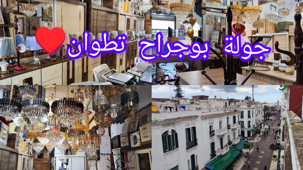 اه يا تطوان ياعشق الجميع جولة في محلات بيع بيوت النعاس مع الاتمنة والجودة شريناه 🙏 قولو لي رأيكم فيه
