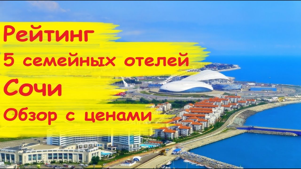 5 Лучших семейных отелей Сочи / Обзор с ценами / Рейтинг отелей Имеретинского курорта