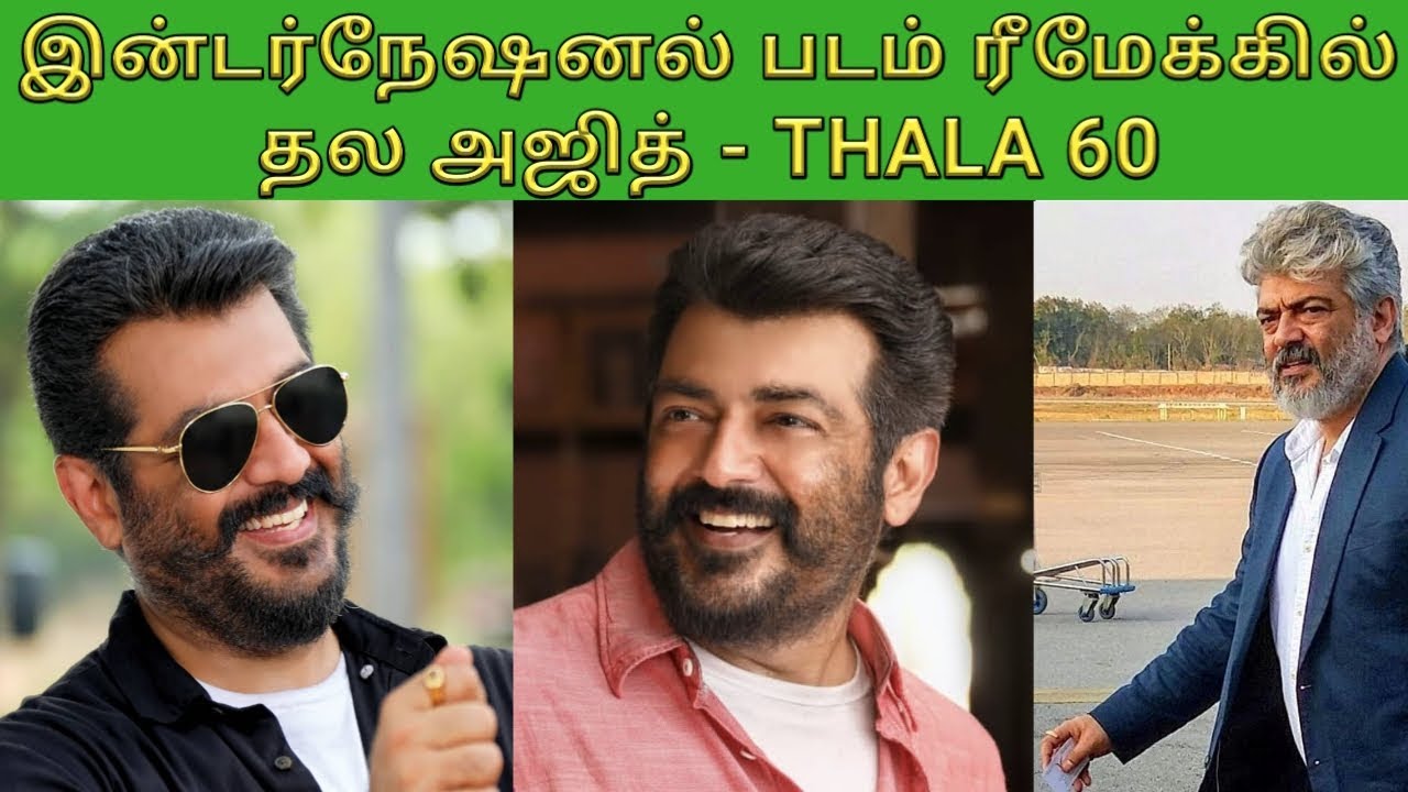 AJITH IN INTERNATIONAL MOVIE REMAKE | THALA 60 | BONEY KAPOOR