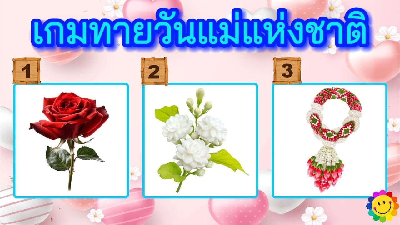 เกมทายวันแม่แห่งชาติ จำนวน 10 ข้อ  #แม่ #วันแม่ #12สิงหาคม #วันแม่แห่งชาติ #ดอกมะลิ #รักแม่ #เกม