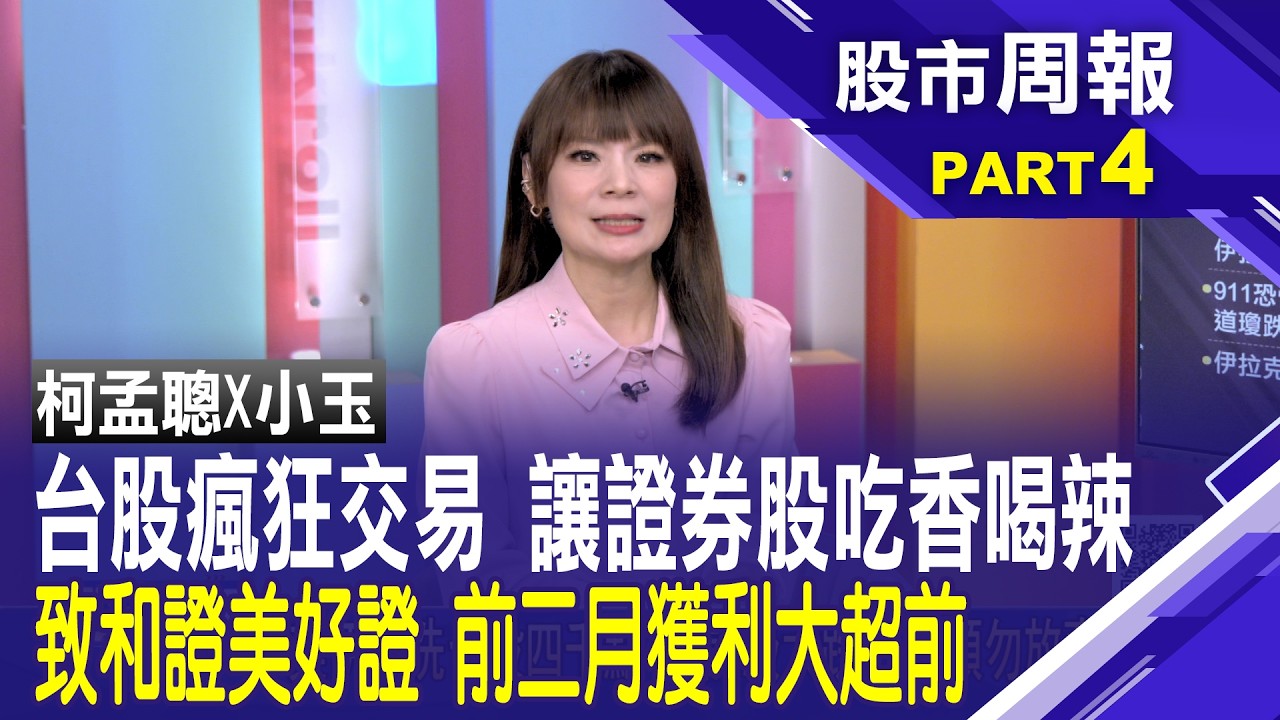 【股市周報20260315分段版4/5】│*曾鐘玉 (柯孟聰)台股熱爆證券金雞發威 永豐金、玉山金前2月獲利雙創新高 證券旺到爆！13家金控元月合賺747.6億元年增25% 國泰金奪單月獲利王