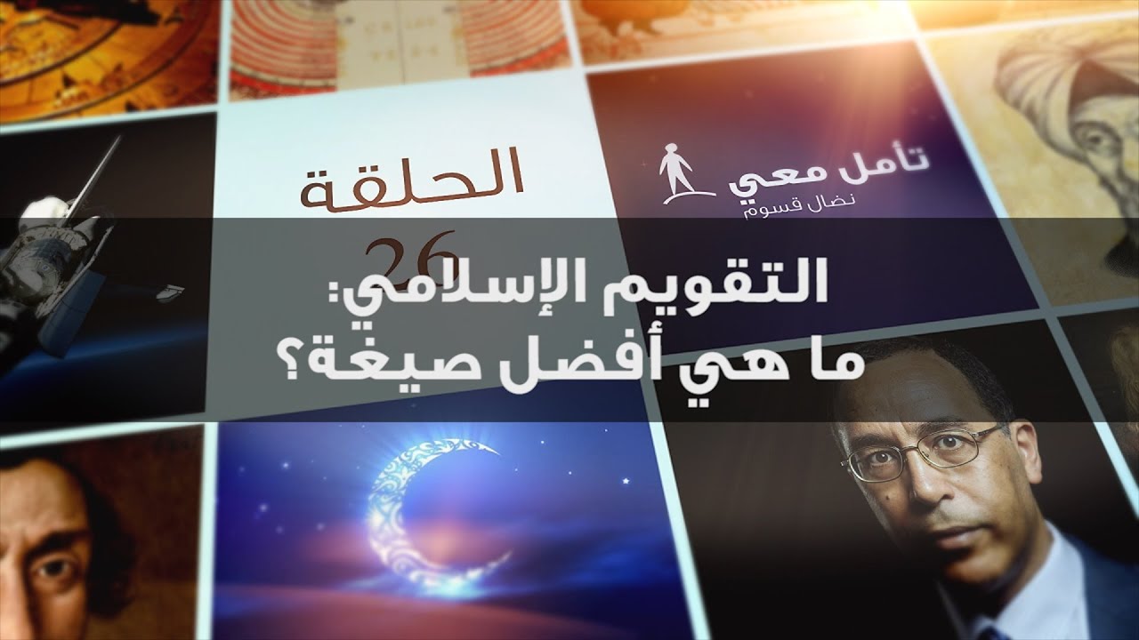 تأمل معي (26) التّقويم الإسلامي: ماهي أفضل صيغة؟