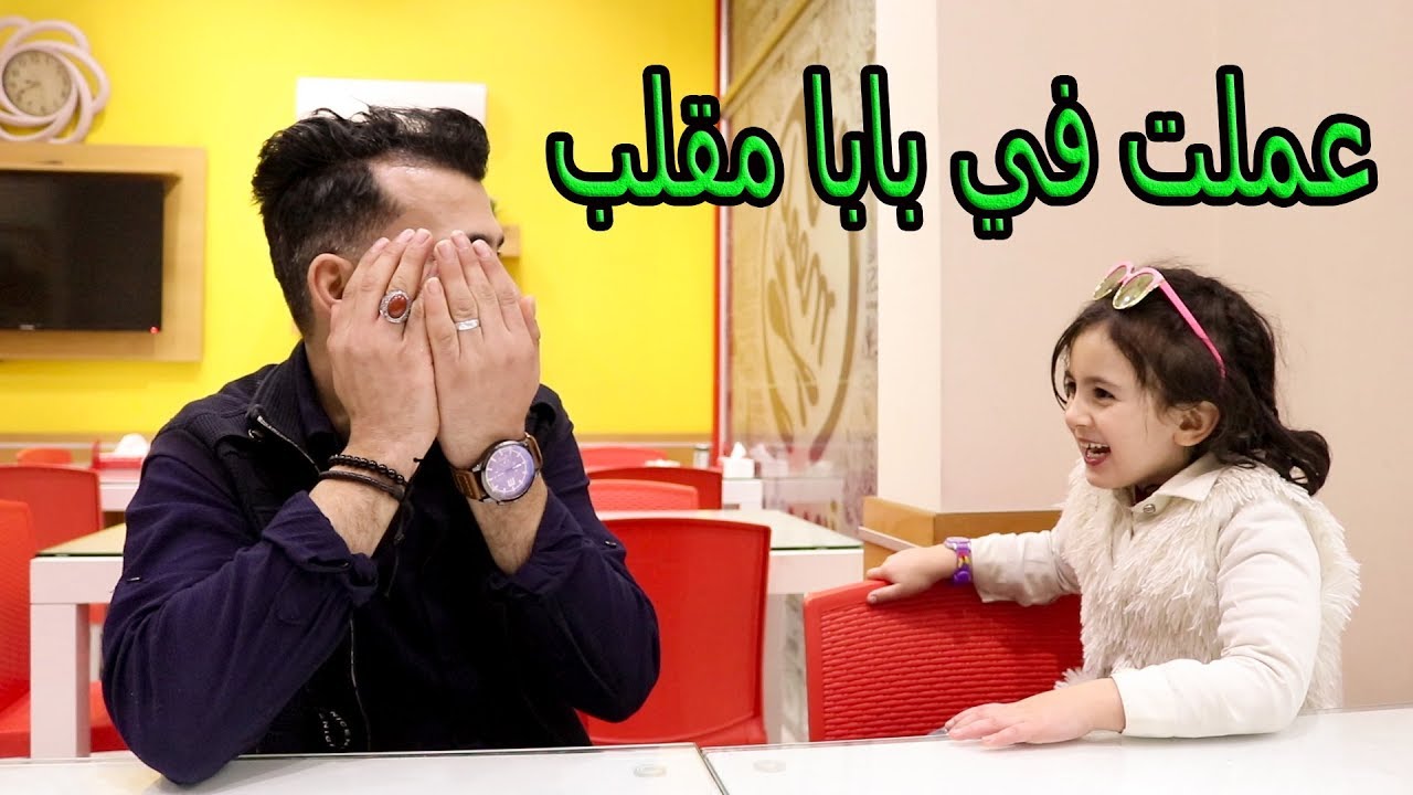 ممنوع بابا يقول لا ليوم كامل😱  بابا كره نفسو😂 عملت فيه مقلب🙊